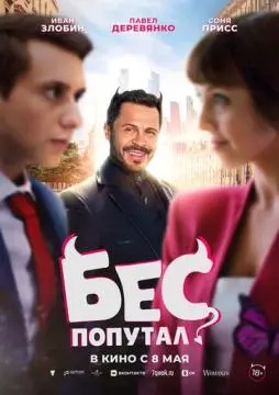 Бес попутал онлайн